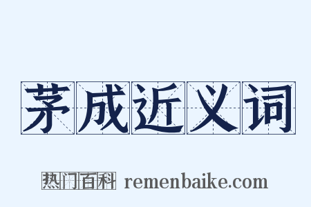 茅成近义词是什么意思的图片